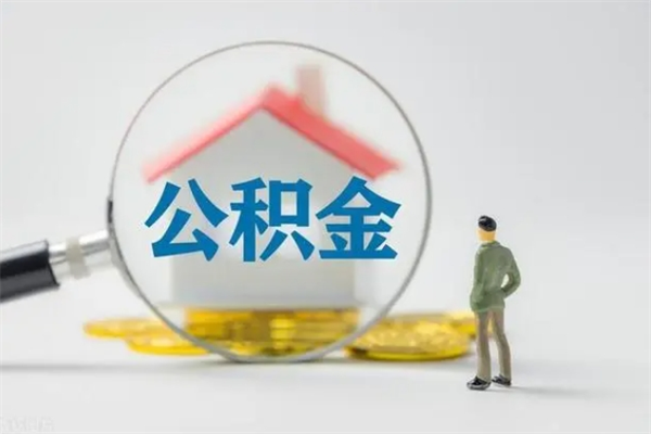 宁夏无房证明就能提取公积金吗（无房证明就可以提取公积金?）