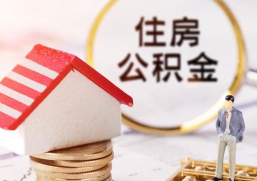 宁夏无房证明就能提取公积金吗（无房证明就可以提取公积金?）