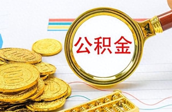 宁夏个人住房公积金如何提取（公积金个人提取办理流程）